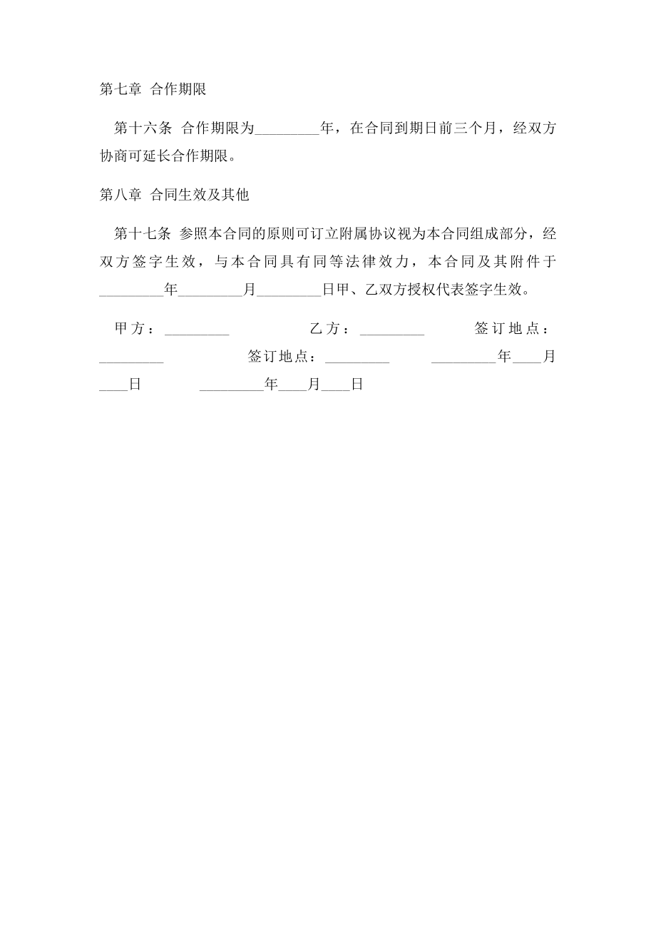 生态养殖基地合作协议书.docx_第3页