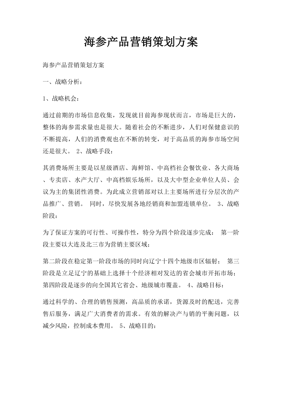 海参产品营销策划方案.docx_第1页