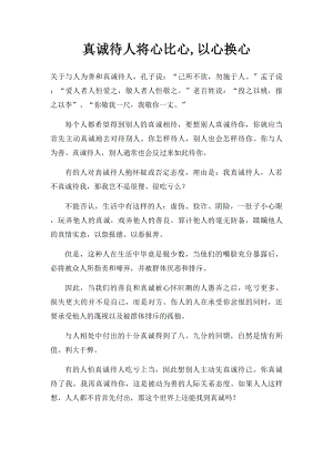 真诚待人将心比心,以心换心.docx