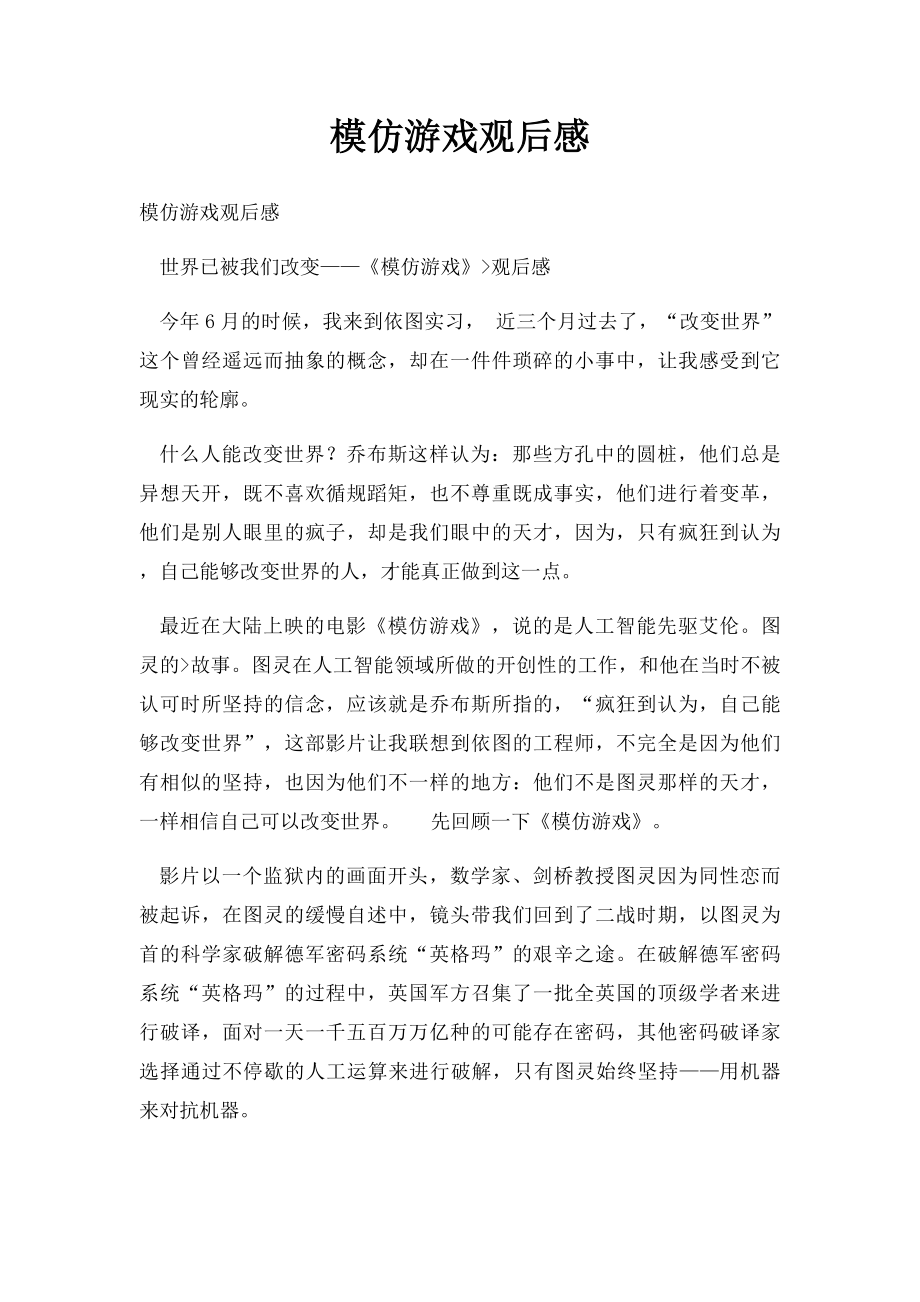 模仿游戏观后感.docx_第1页