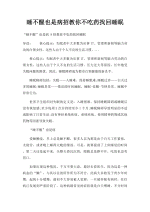 睡不醒也是病招教你不吃药找回睡眠.docx