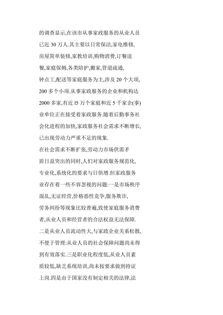 【word】 关于家政服务行业从业人员社会保障问题的初探.doc_第2页