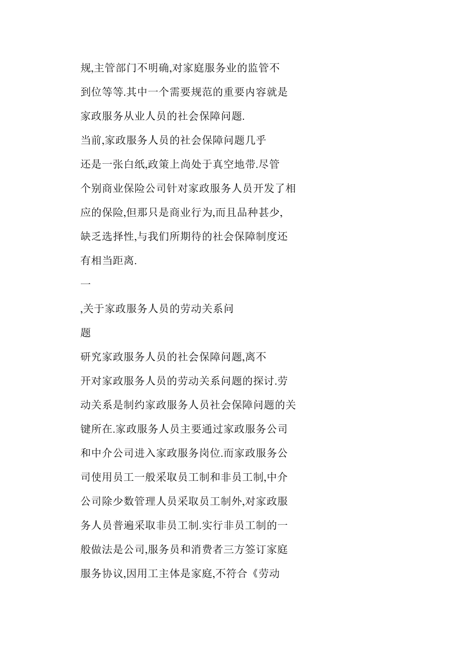 【word】 关于家政服务行业从业人员社会保障问题的初探.doc_第3页