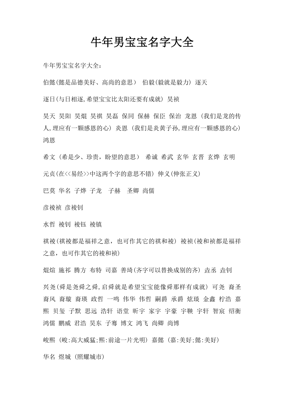 牛年男宝宝名字大全.docx_第1页