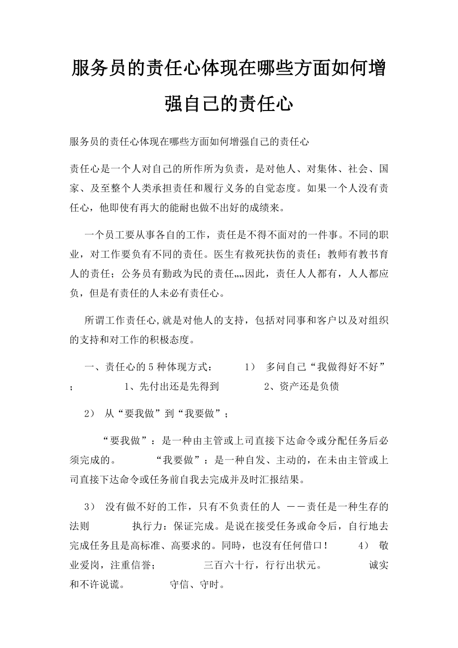 服务员的责任心体现在哪些方面如何增强自己的责任心.docx_第1页