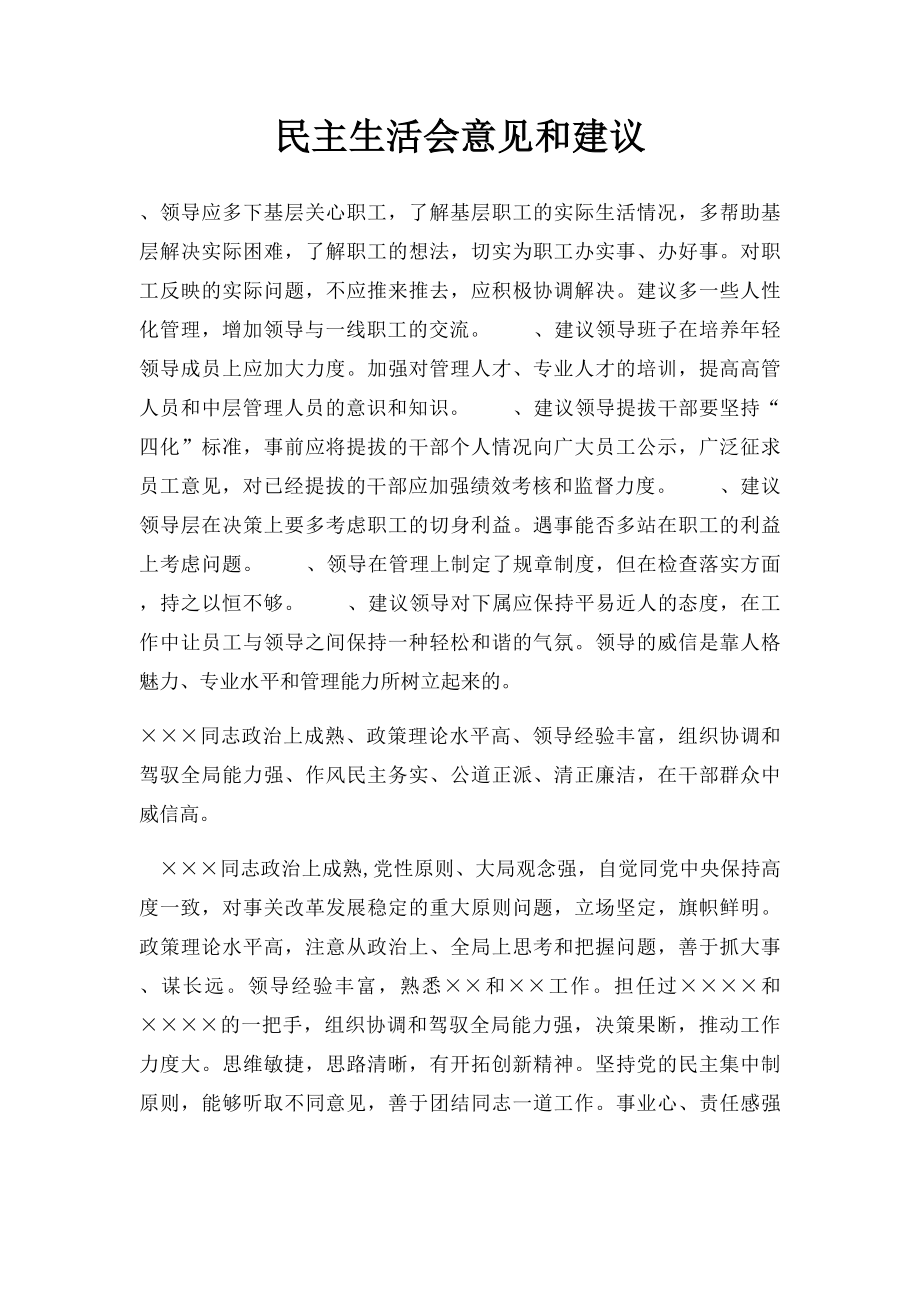 民主生活会意见和建议(1).docx_第1页