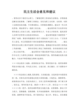 民主生活会意见和建议(1).docx