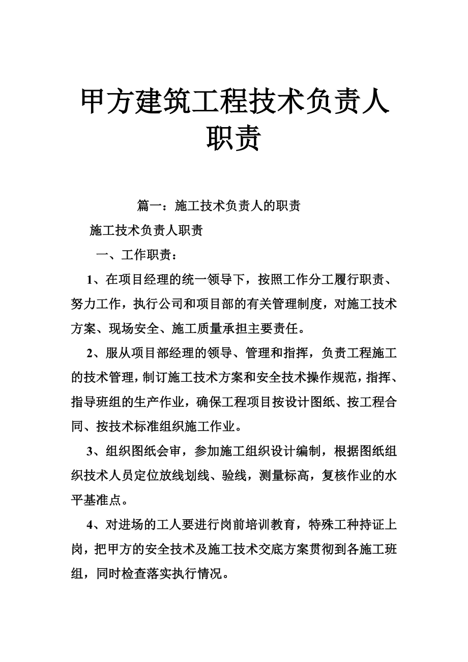 甲方建筑工程技术负责人职责.doc_第1页