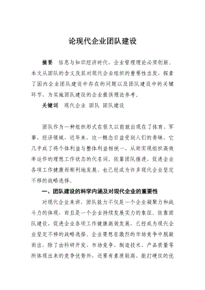 论现代企业团队建设 工商企业管理专业毕业设计 毕业论文.doc