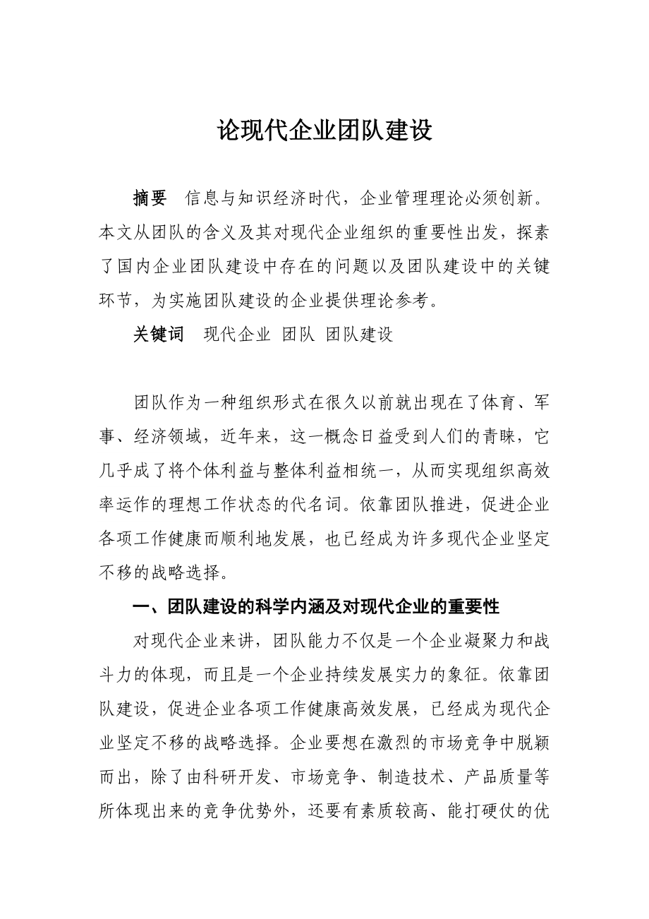 论现代企业团队建设 工商企业管理专业毕业设计 毕业论文.doc_第1页