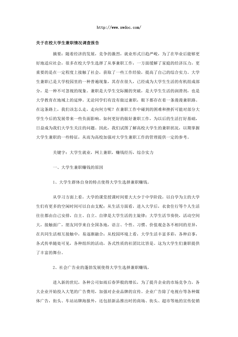 关于在校大学生兼职情况调查报告.doc_第1页