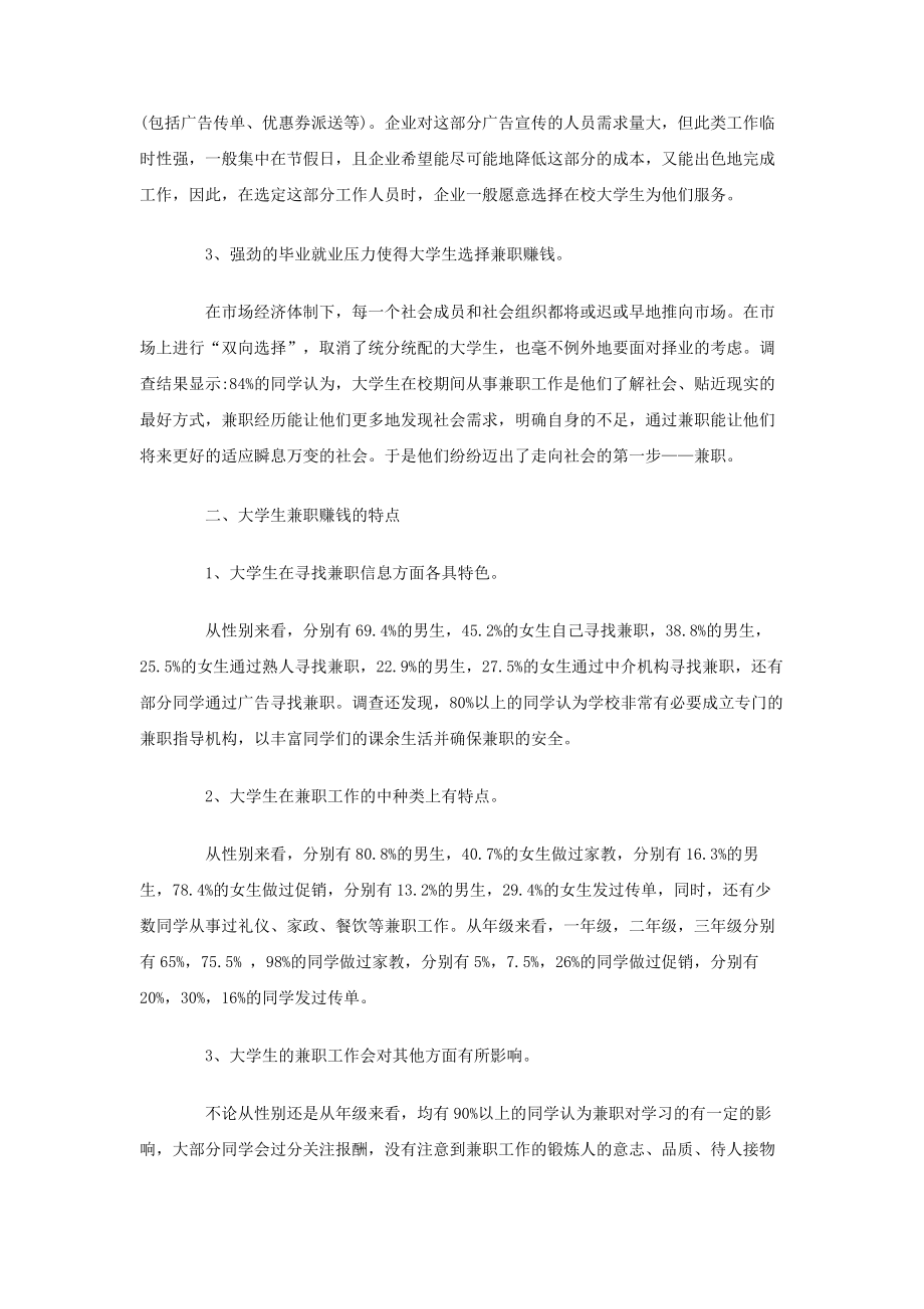 关于在校大学生兼职情况调查报告.doc_第2页