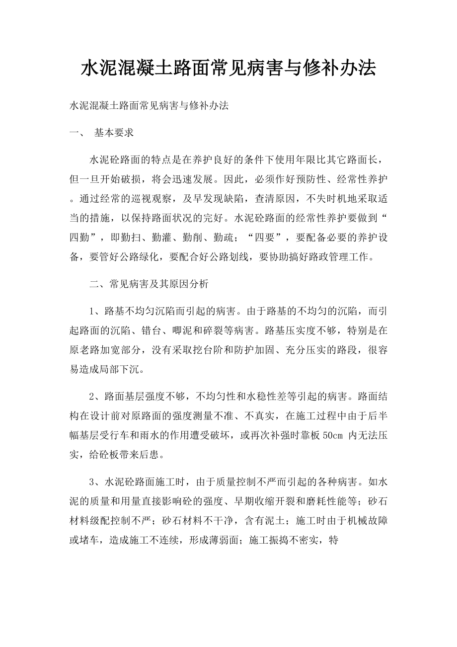 水泥混凝土路面常见病害与修补办法.docx_第1页