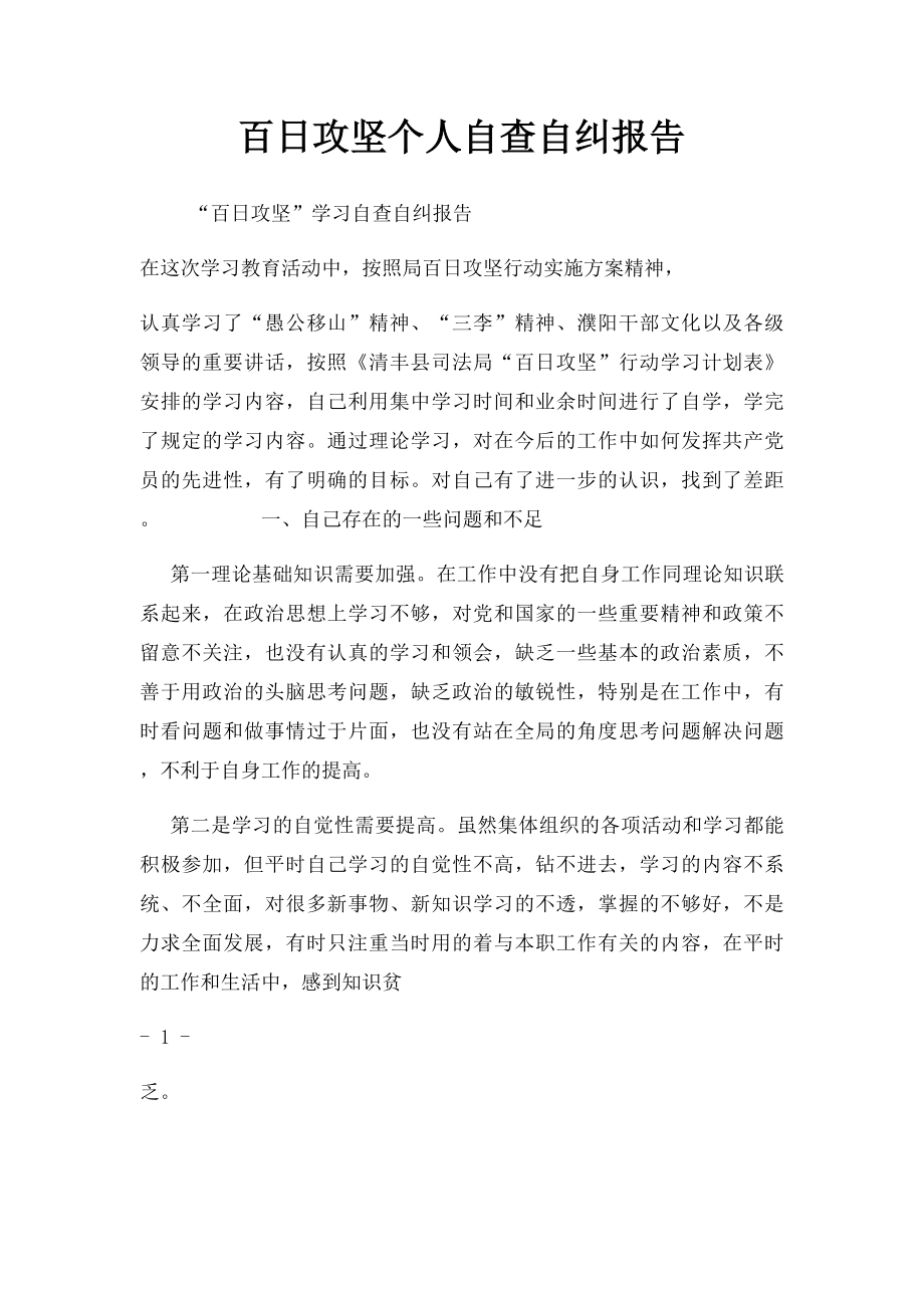 百日攻坚个人自查自纠报告.docx_第1页