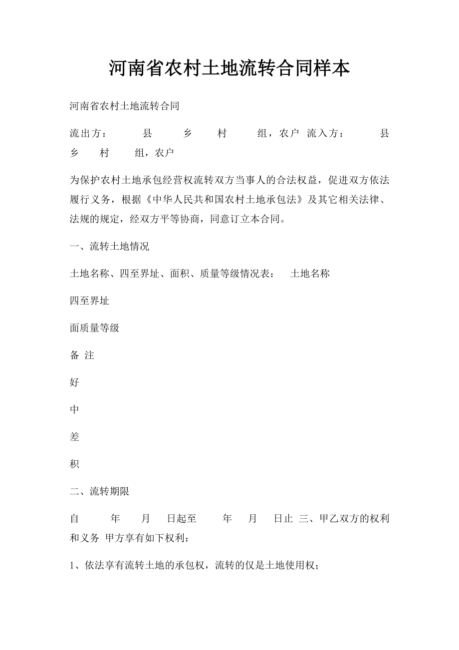 河南省农村土地流转合同样本.docx_第1页