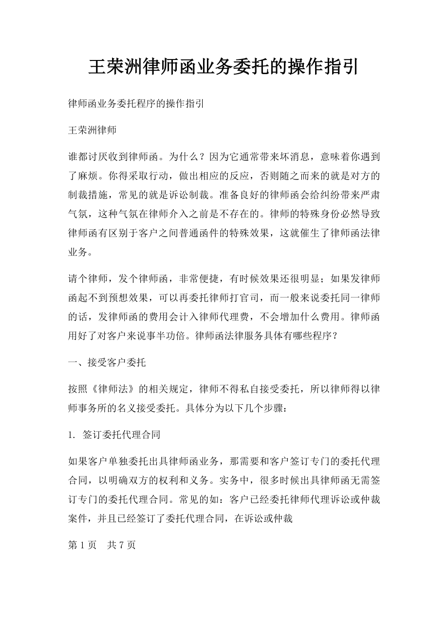 王荣洲律师函业务委托的操作指引.docx_第1页