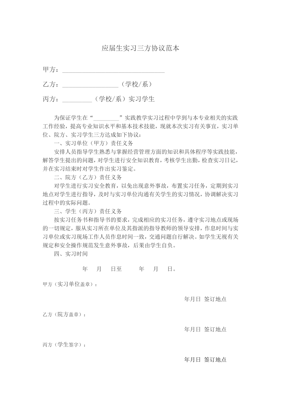 应生实习三方就业协议范本：总结 计划 汇报 设计 可编辑.doc_第2页