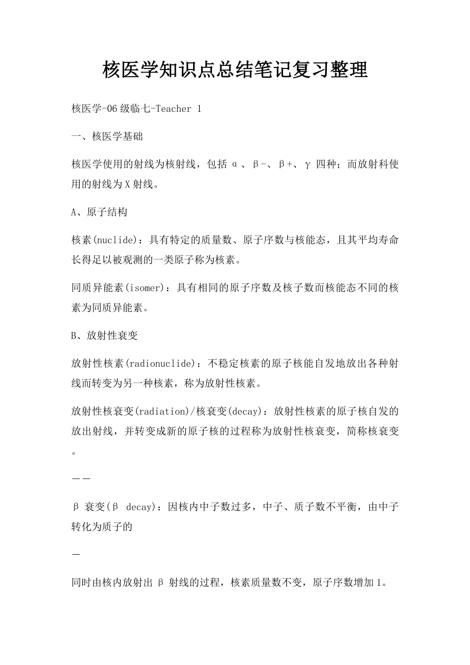 核医学知识点总结笔记复习整理.docx_第1页