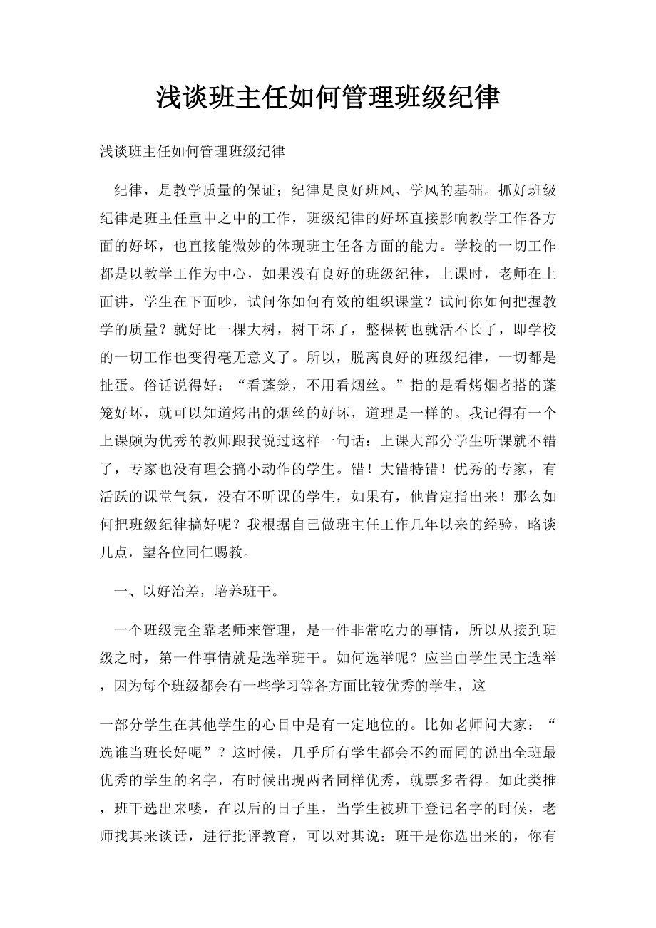 浅谈班主任如何管理班级纪律.docx_第1页