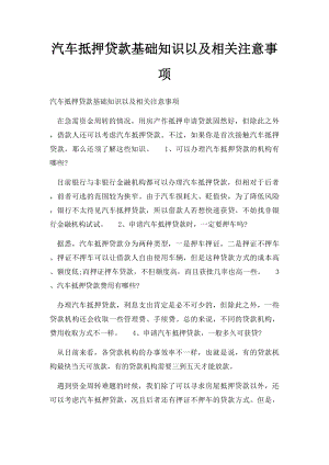 汽车抵押贷款基础知识以及相关注意事项.docx