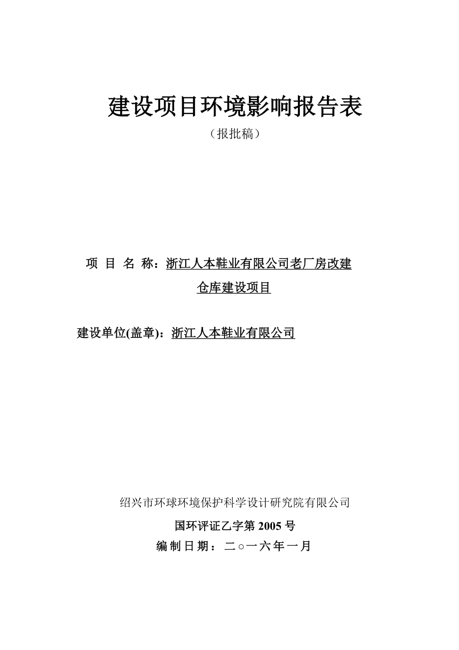 环境影响评价报告公示：浙江人本鞋业老厂房改建仓库建设环评报告.doc_第1页