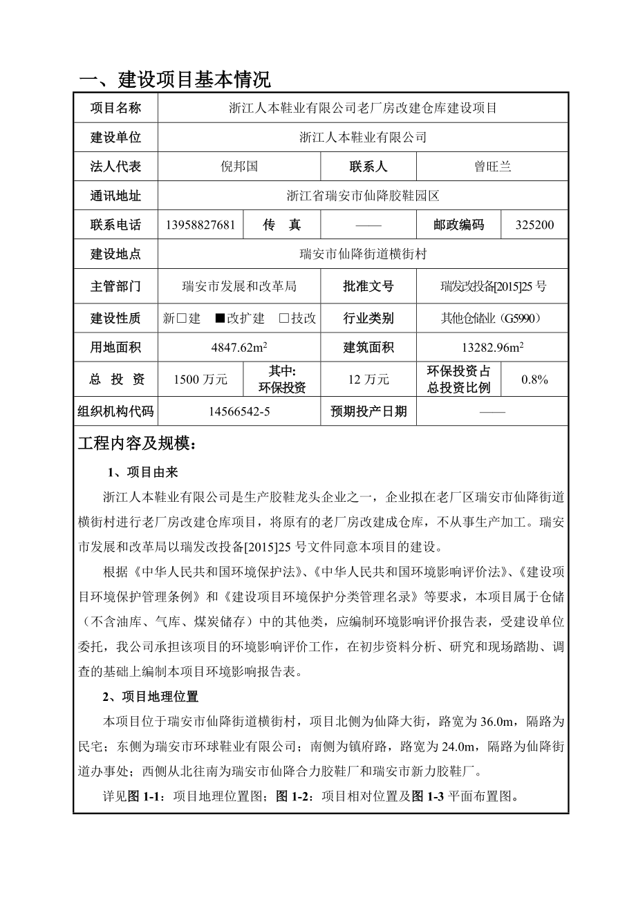 环境影响评价报告公示：浙江人本鞋业老厂房改建仓库建设环评报告.doc_第3页