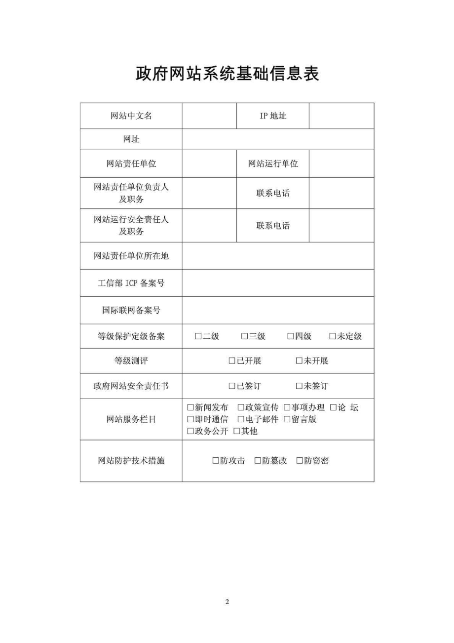 党政机关及其所属企事业单位网络安全管理工作基础信息表.doc_第2页