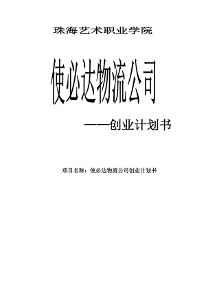 使必达物流有限公司创业计划书.doc