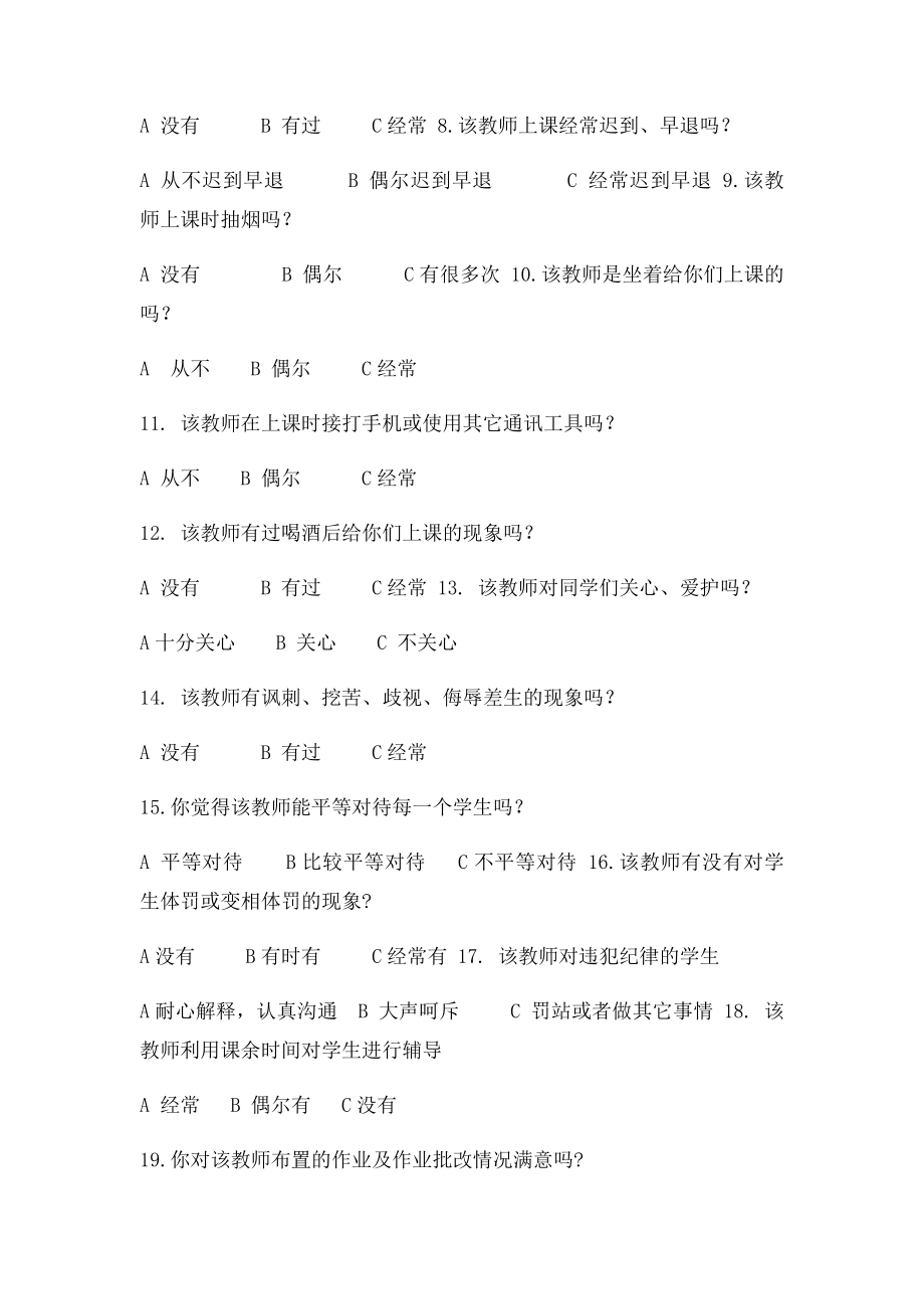 留守营学区中心校师德师风建设问卷调查表.docx_第2页