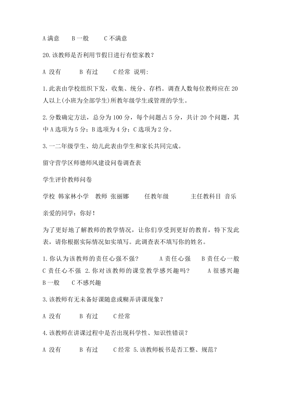 留守营学区中心校师德师风建设问卷调查表.docx_第3页