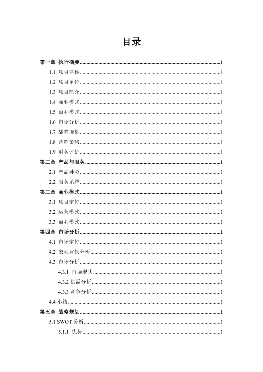 现代农业项目商业计划书生态农业商业计划书.doc_第2页