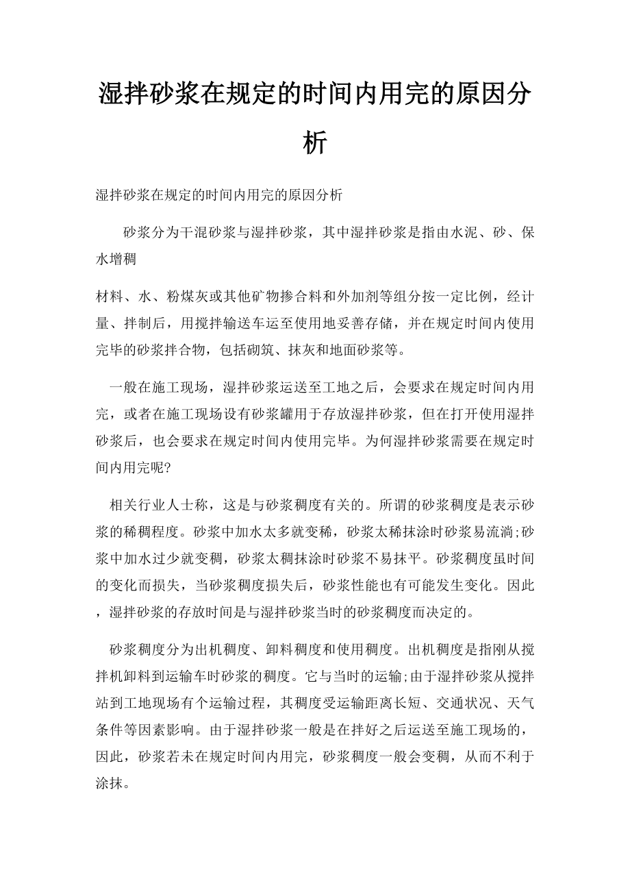 湿拌砂浆在规定的时间内用完的原因分析.docx_第1页