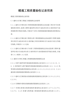 暖通工程质量验收记录用表.docx