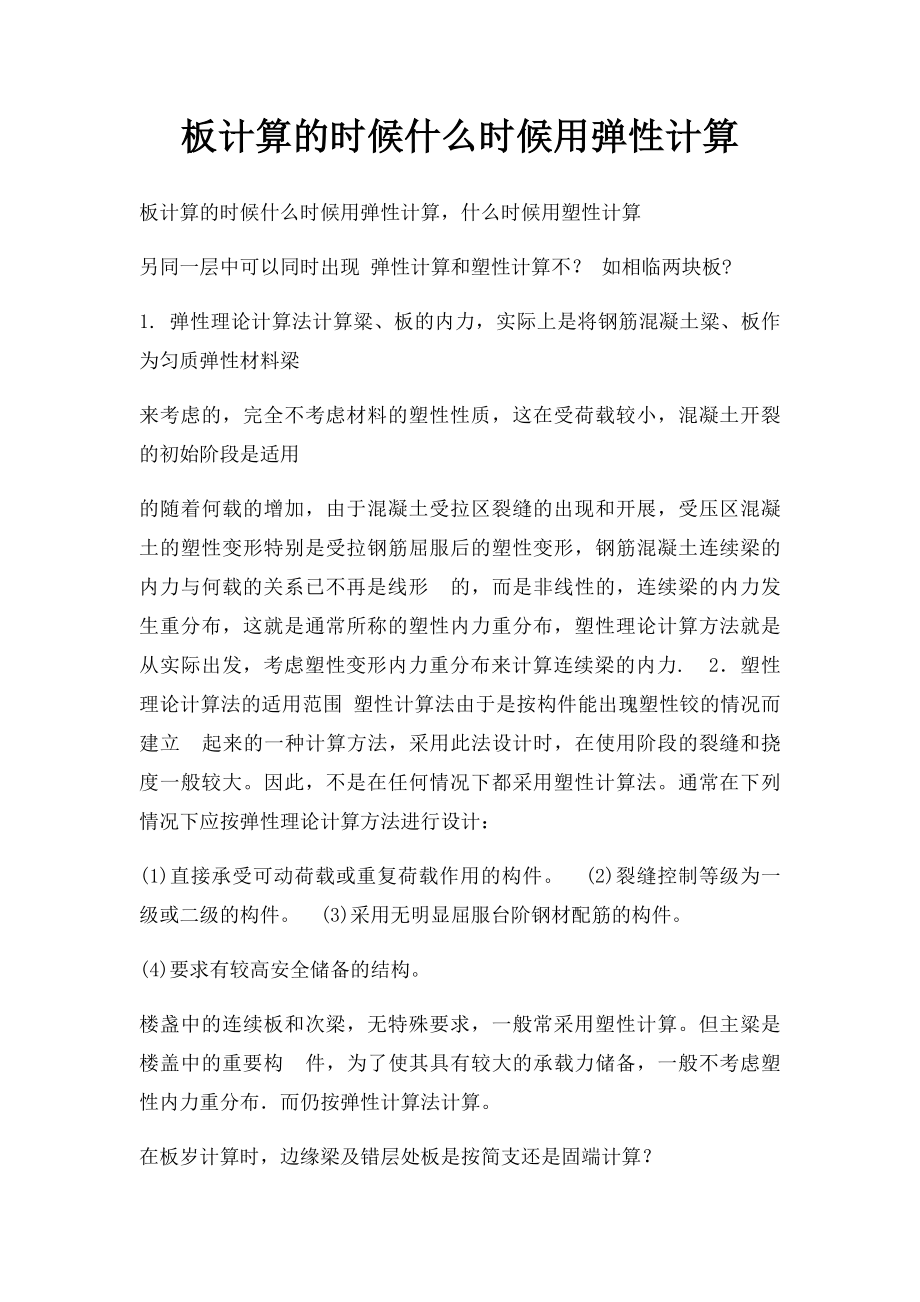 板计算的时候什么时候用弹性计算.docx_第1页