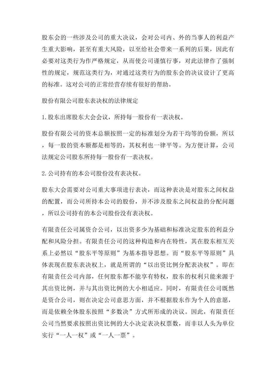 有限责任公司股东会的表决权与股份有限公司股东表决权.docx_第2页