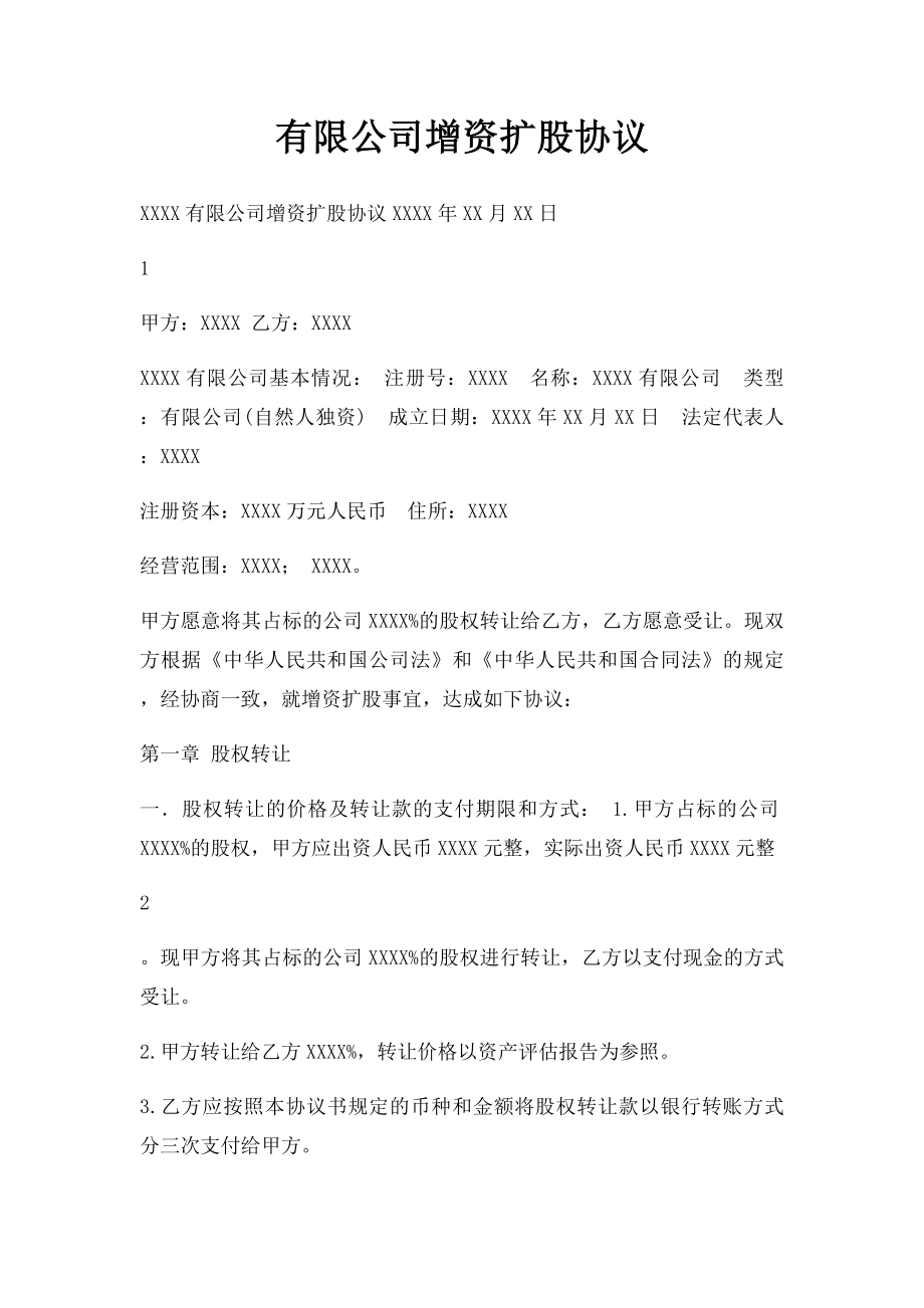 有限公司增资扩股协议(1).docx_第1页