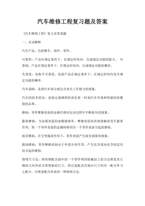 汽车维修工程复习题及答案.docx