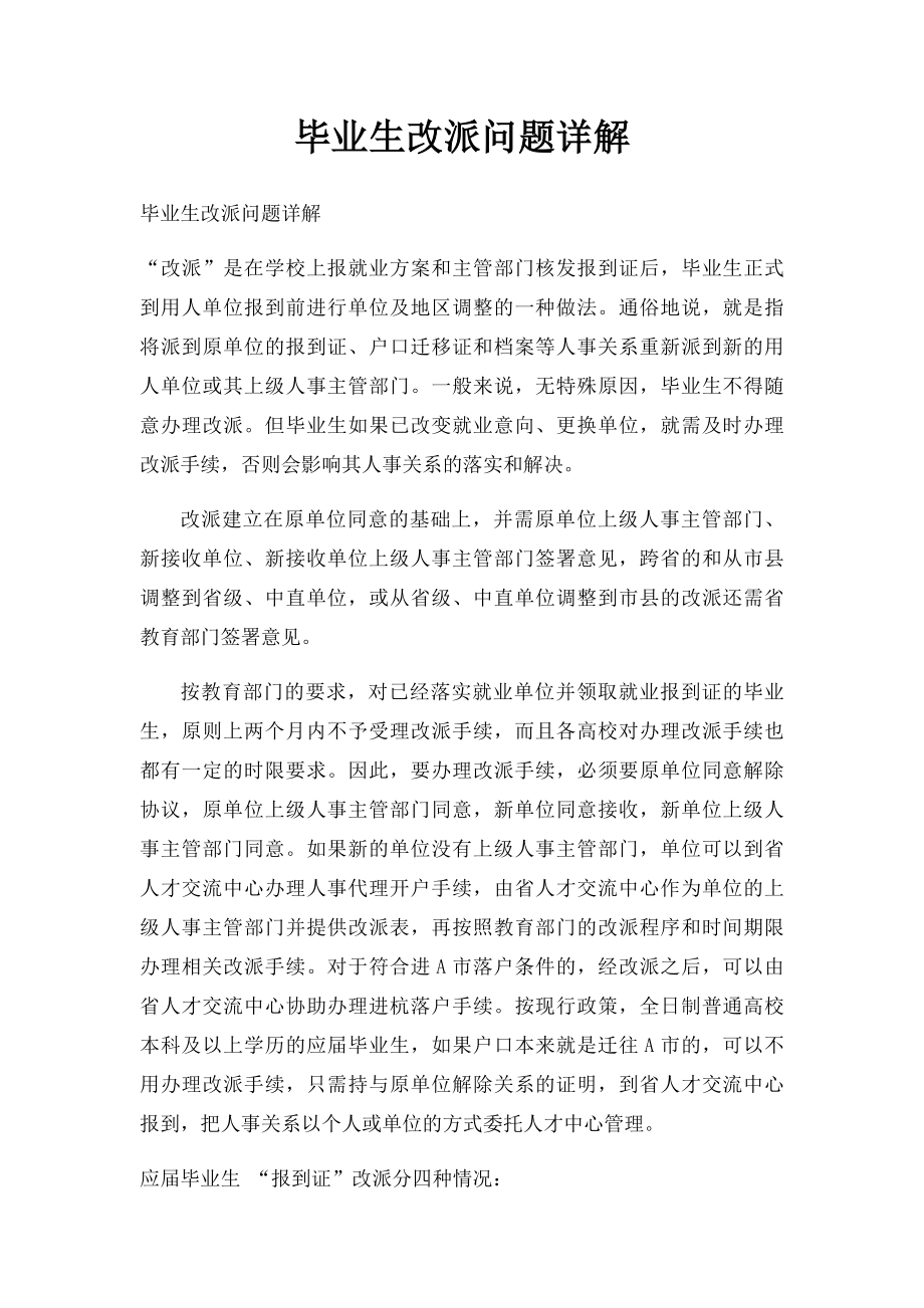 毕业生改派问题详解.docx_第1页