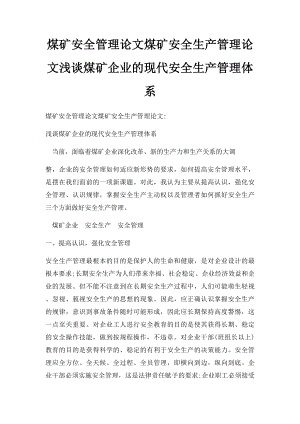 煤矿安全管理论文煤矿安全生产管理论文浅谈煤矿企业的现代安全生产管理体系.docx