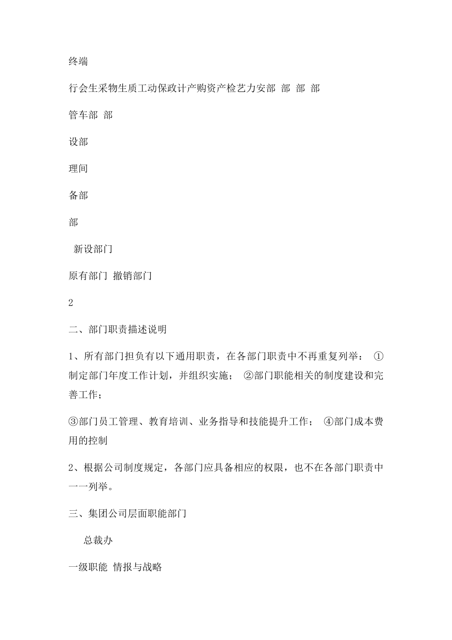 某集团公司部门设置和职责描述方案.docx_第2页