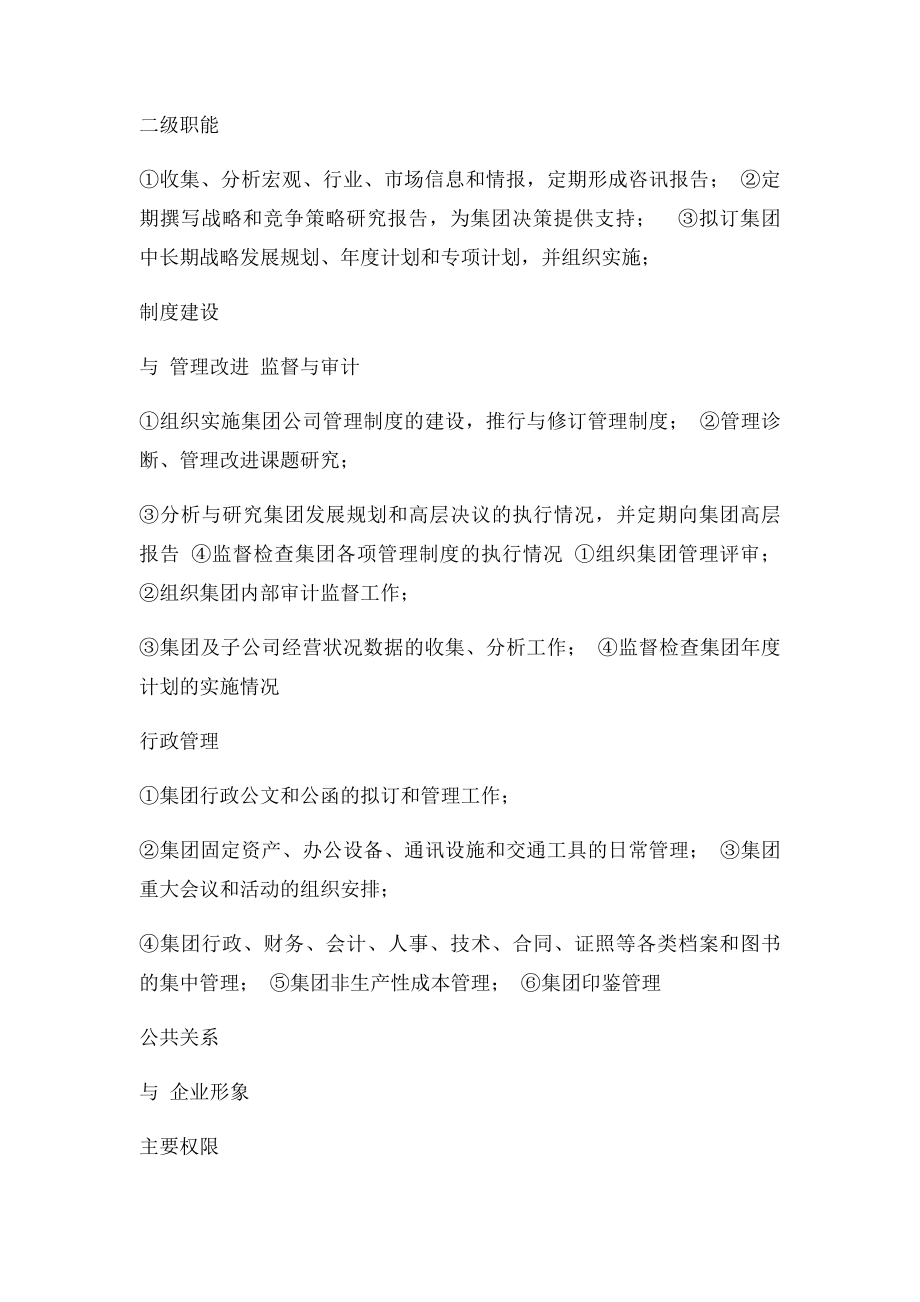 某集团公司部门设置和职责描述方案.docx_第3页