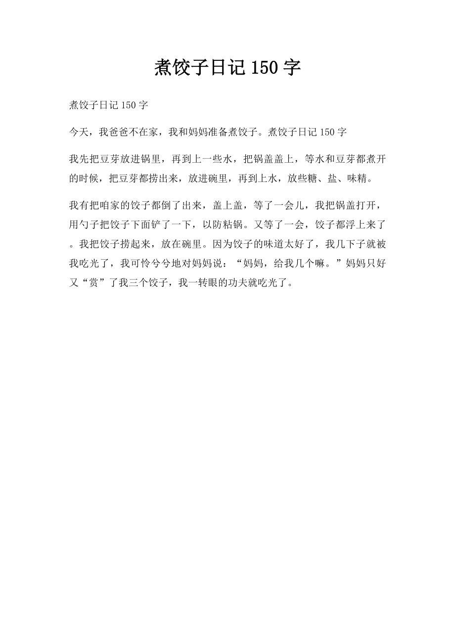 煮饺子日记150字.docx_第1页