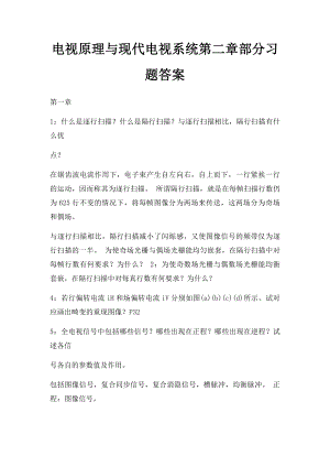 电视原理与现代电视系统第二章部分习题答案.docx