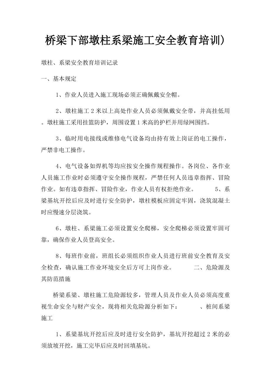 桥梁下部墩柱系梁施工安全教育培训).docx_第1页