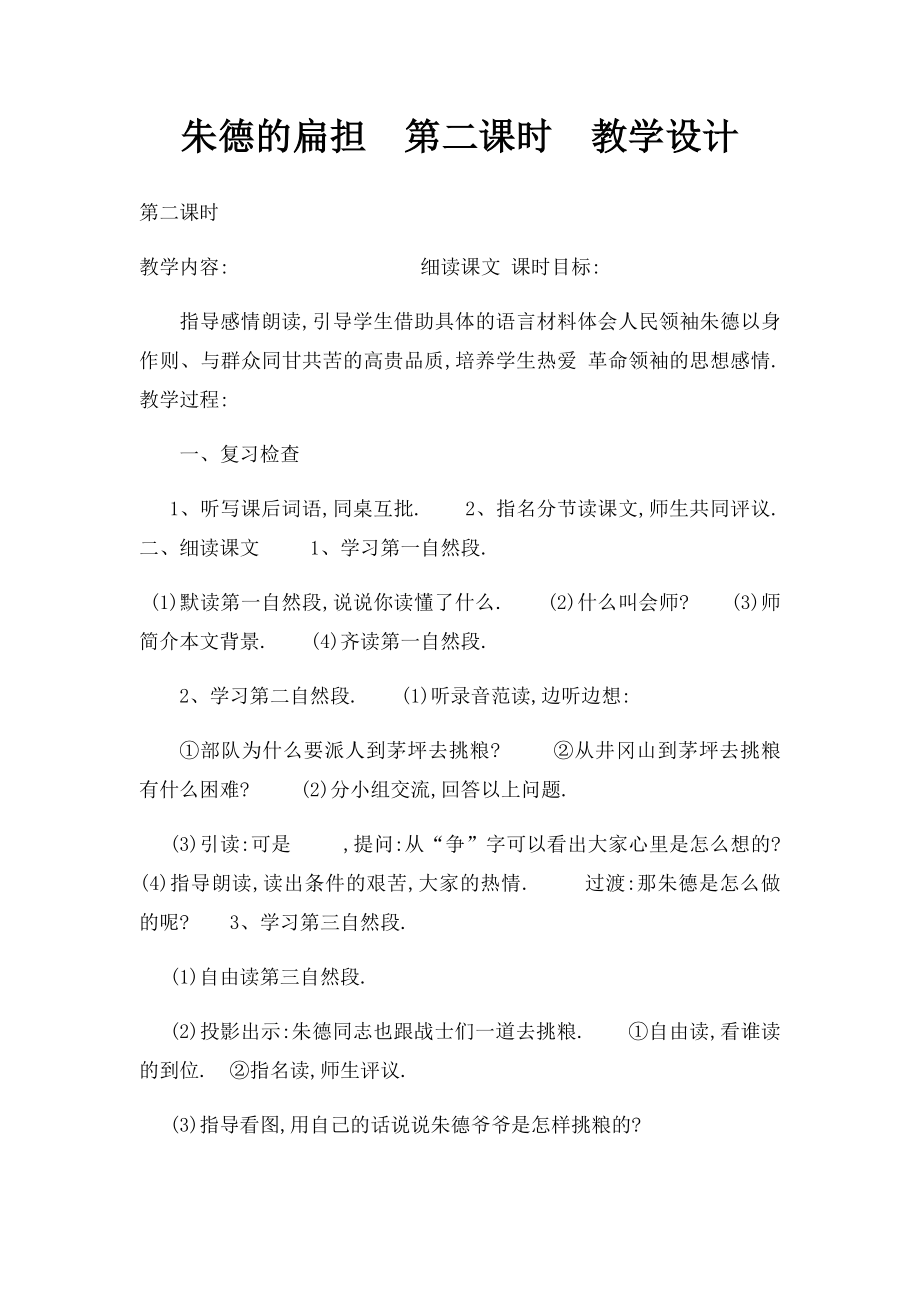 朱德的扁担第二课时教学设计.docx_第1页