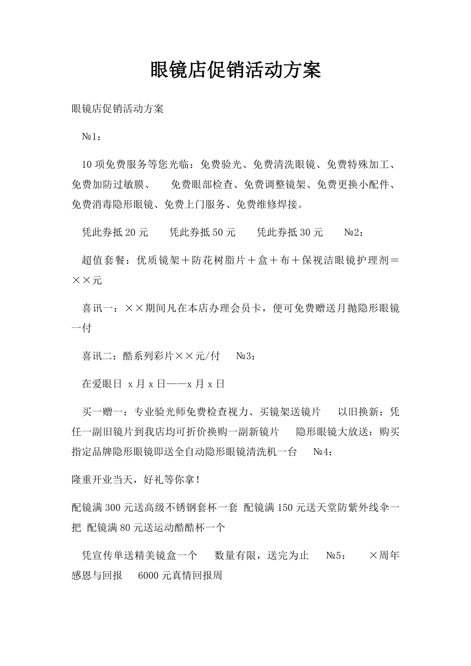 眼镜店促销活动方案.docx_第1页