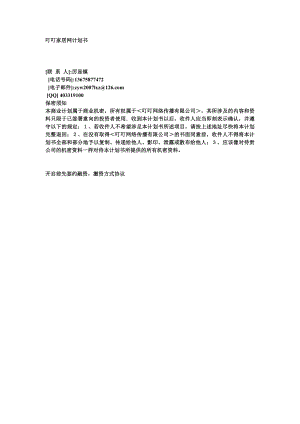 叮叮消费网创业计划书（DOC ）.doc