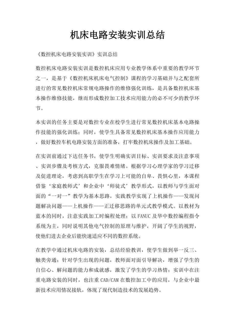 机床电路安装实训总结.docx_第1页