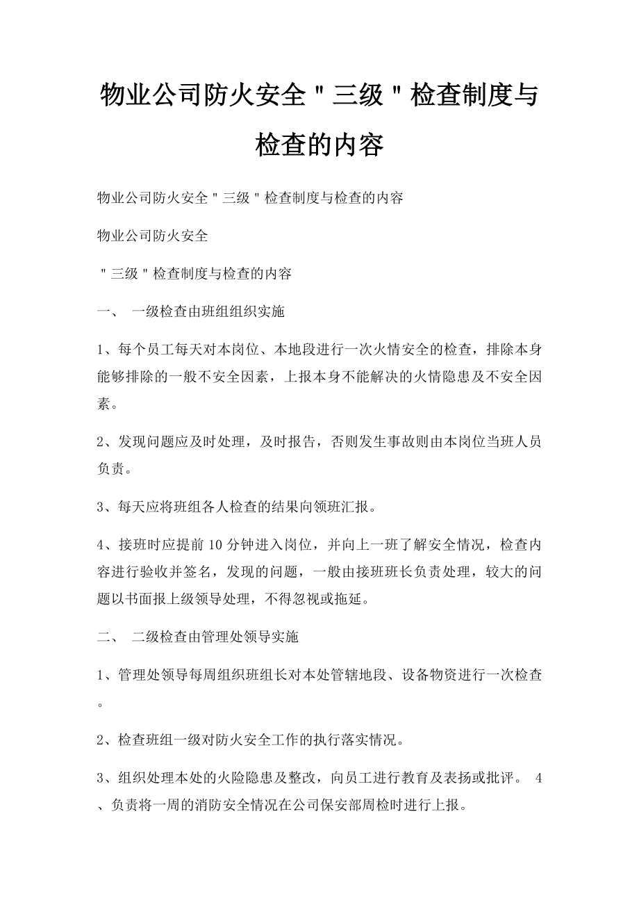 物业公司防火安全＂三级＂检查制度与检查的内容.docx_第1页