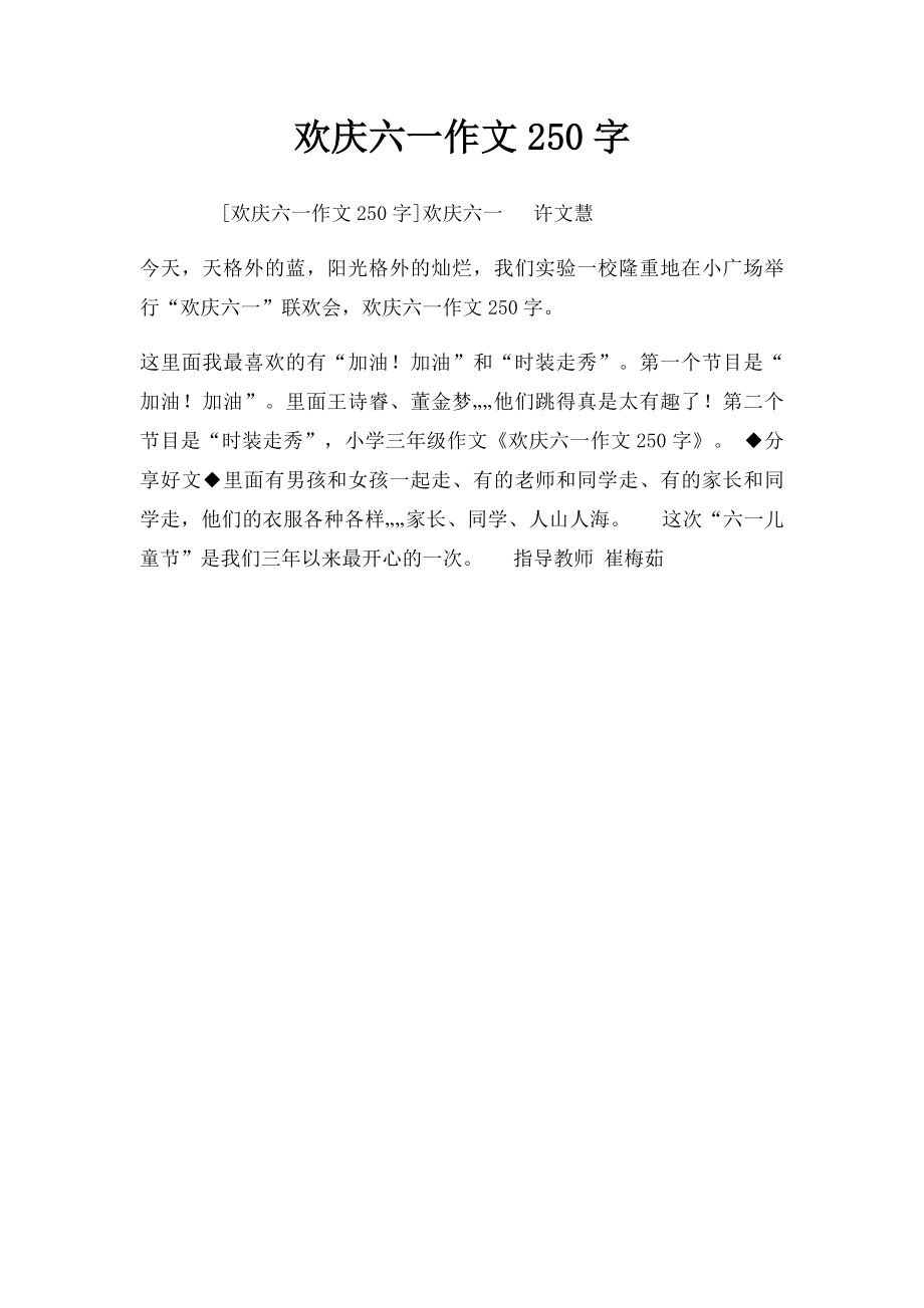 欢庆六一作文250字.docx_第1页